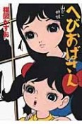 へびおばさん　山びこ姉妹＜完全復刻版＞