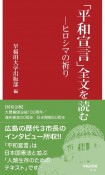 「平和宣言」全文を読む　ヒロシマの祈り