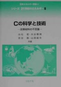 Cの科学と技術　シリーズ21世紀のエネルギー5