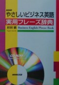 NHKやさしいビジネス英語実用フレーズ辞典