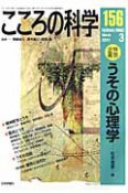 こころの科学　特別企画：うその心理学（156）