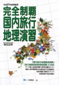 完全制覇　国内旅行　地理演習　受験用　平成21年