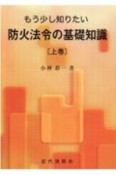 もう少し知りたい防火法令の基礎知識（上）