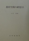 農村空間の研究　下