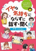 イヤな気持ちにならずに話す・聞く　〈アサーション〉　ピンチを解決！10歳からのライフスキル2