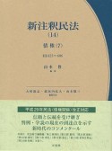 新・注釈民法　債権7（14）