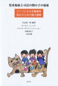 児童福祉と司法の間の子の福祉