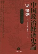 中国政治経済史論　トウ小平時代