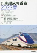 列車編成席番表　2022春