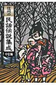 信州の民話伝説集成　中信編