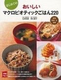 はじめての　おいしいマクロビオティックごはん220