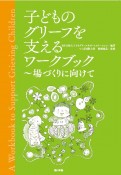 子どものグリーフを支えるワークブック