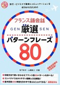 フランス語会話　厳選パターンフレーズ80