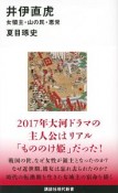 井伊直虎　女領主・山の民・悪党