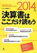 決算書はここだけ読もう　2014