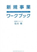 新規事業ワークブック