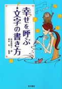 幸せを呼ぶ文字の書き方