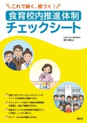 食育校内推進体制チェックシート　これで続く、根づく！