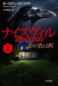 ナイスヴィル　影が消える町（上）