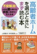 高齢者ホームを選ぶときにまず読む本