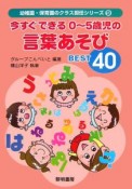 今すぐできる0〜5歳児の言葉あそびBEST40