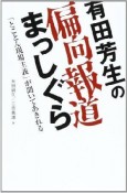 有田芳生の偏向報道まっしぐら