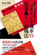 振り飛車最前線　ゴキゲン中飛車VS超速▲4六銀戦法