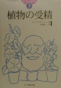 ダーウィン著作集　植物の受精（3）