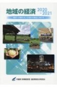 地域の経済　地方への新たな人の流れの創出に向けて　2020ー2021