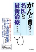 がんと闘う！名医と最新治療