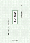 葬儀ミサ―『ミサの式次第（2022新版）』準拠　カトリック儀式書別冊