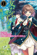 友だち以上恋人未満の魔法使いたち　竜王陛下もカースト上位女子も私の人生の邪魔はしないでください！（1）