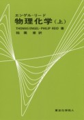 エンゲル・リード　物理化学（上）