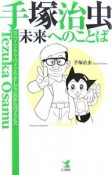 手塚治虫　未来へのことば