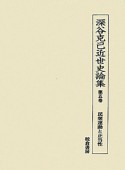 深谷克己近世史論集　民衆運動と正当性（5）