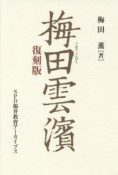 梅田雲濱＜復刻版＞