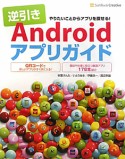 逆引き　Android　アプリガイド