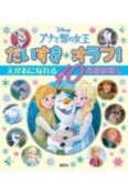 アナと雪の女王だいすきオラフ！えがおになれる10のおはなし