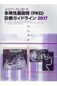 エビデンスに基づく　多発性嚢胞腎（PKD）診療ガイドライン　2017