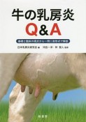 牛の乳房炎Q＆A