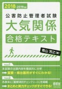 公害防止管理者試験　大気関係　合格テキスト　2018－2019