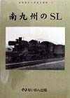 南九州のSL