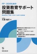 投資教育サポート問題集