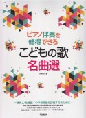 ピアノ伴奏を修得できる　こどもの歌名曲選　保育士・幼稚園／小学校教諭を目指す方のために