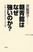 朝青龍はなぜ強いのか？