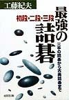 最強の詰碁初段・二段・三段