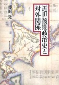 近世後期政治史と対外関係