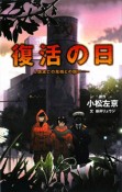 復活の日　人類滅亡の危機との闘い