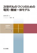 次世代ものづくりのための電気・機械一体モデル