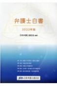 弁護士白書　2022年版